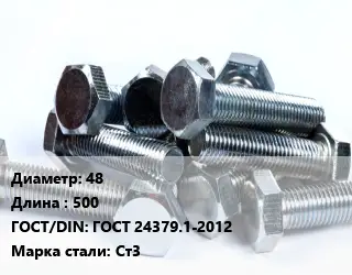 Болт 48х500 ГОСТ 24379.1-2012 Сталь: Ст3